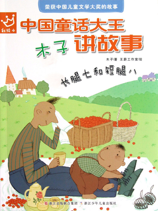 Title details for 木子讲故事 长腿七和短腿八 (Stories by Muzi: Leggy Seven and Duck-legged Eight) by 木子 (Mu Zi) - Available